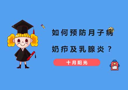 专业母婴护理：科学预防乳腺问题全攻略
