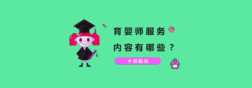专业育婴师服务