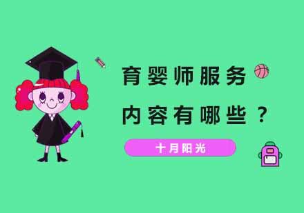 专业育婴师服务项目全解析