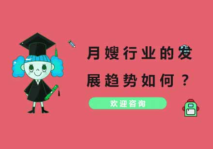 月嫂职业培训发展前景深度解析