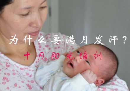 产后恢复必修课：满月发汗必要性解析