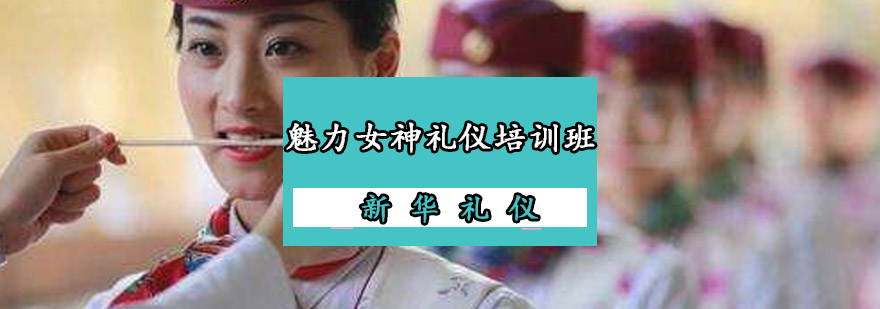 礼仪培训现场教学