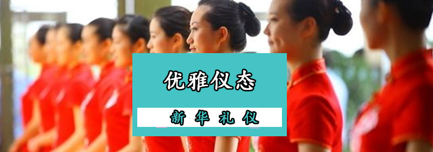 优雅仪态训练实拍