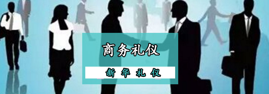 重庆商务礼仪培训班