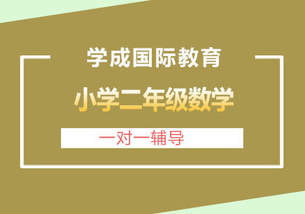 长沙小学二年级数学
