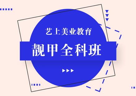 合肥美甲全科培训