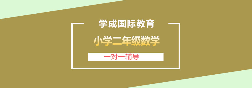 长沙小学二年级数学课程