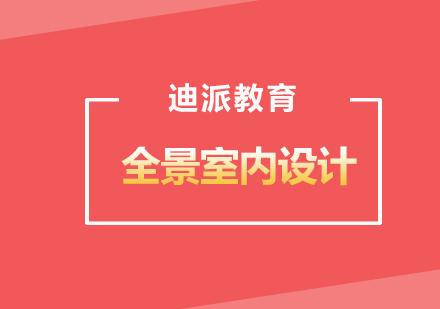 全景室内设计课程解析与实战应用