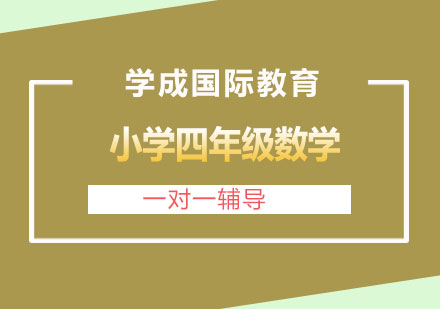 长沙小学四年级数学