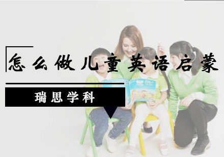 儿童英语启蒙全攻略：科学方法助力语言黄金期
