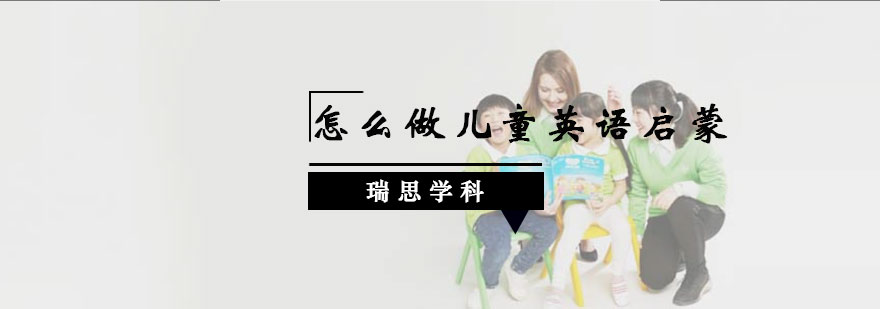 英语启蒙阶段示意图