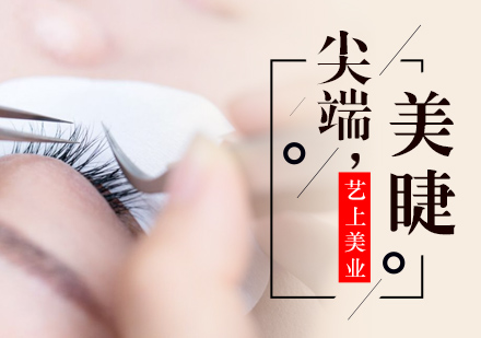 合肥美睫培训