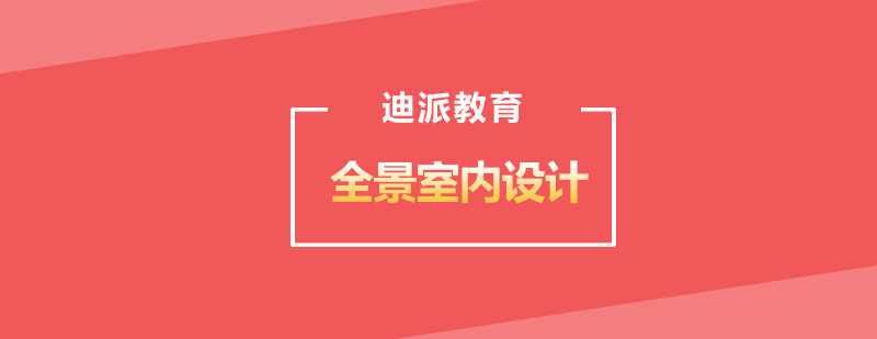 VR室内设计效果展示
