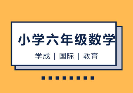 长沙小学六年级数学