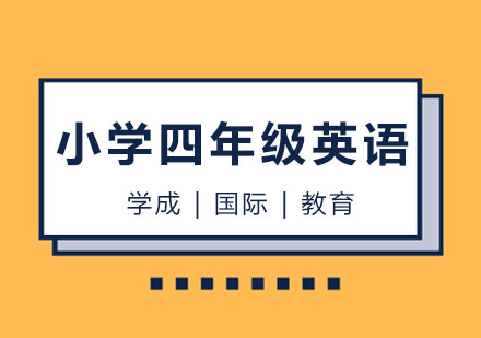 长沙小学四年级英语