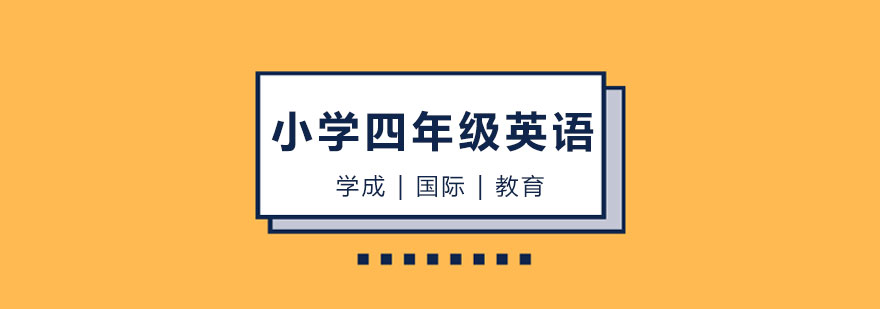 四年级英语教学场景