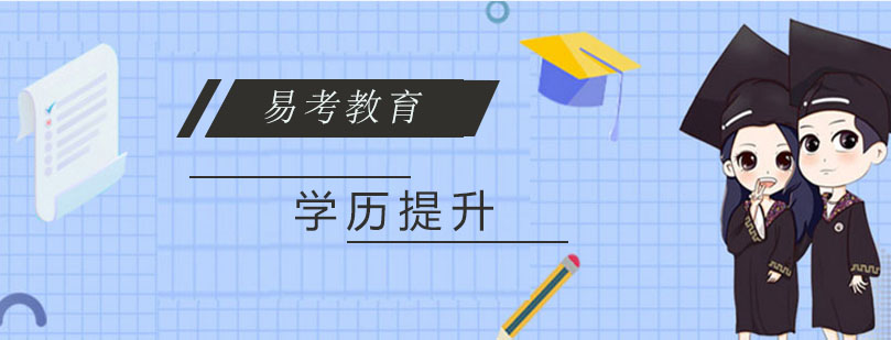 学历提升路径分析
