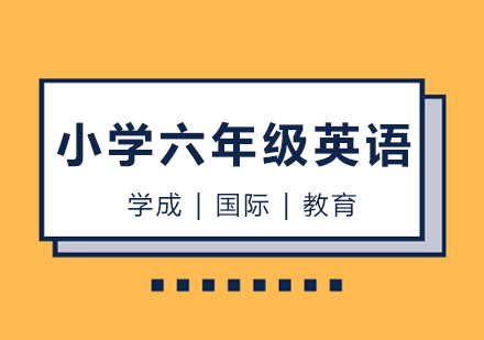 长沙小学六年级英语