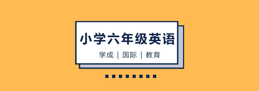 六年级英语课堂实景