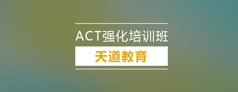 广州ACT基础培训班
