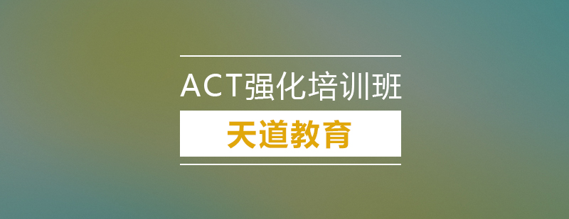 广州ACT强化培训班