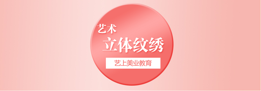 立体纹绣课程体系