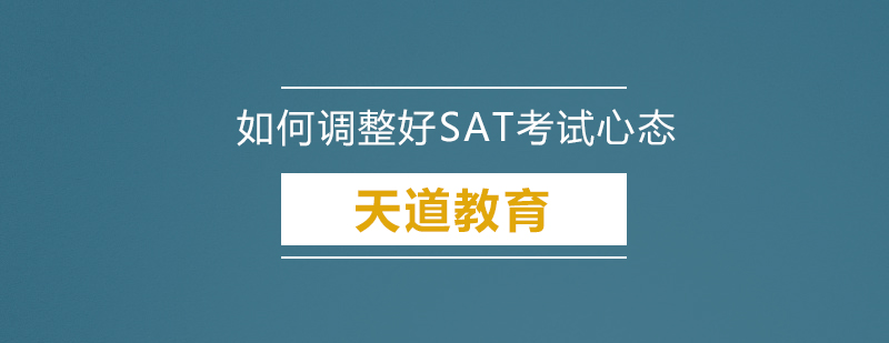 如何调整好SAT考试心态