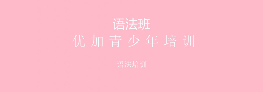 优加语法课堂实景