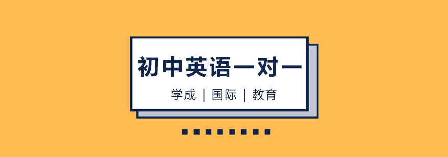 初中英语专项辅导