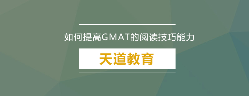 如何提高GMAT的阅读技巧能力呢