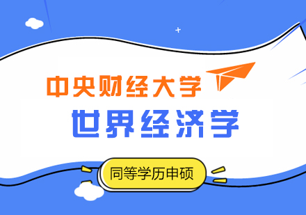 中央财经大学世界经济学招生简章