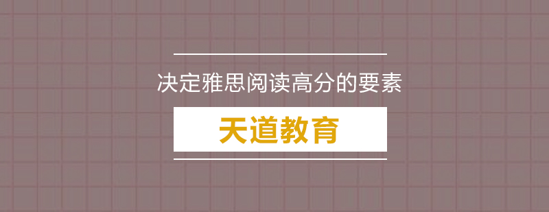 决定雅思阅读高分的要素