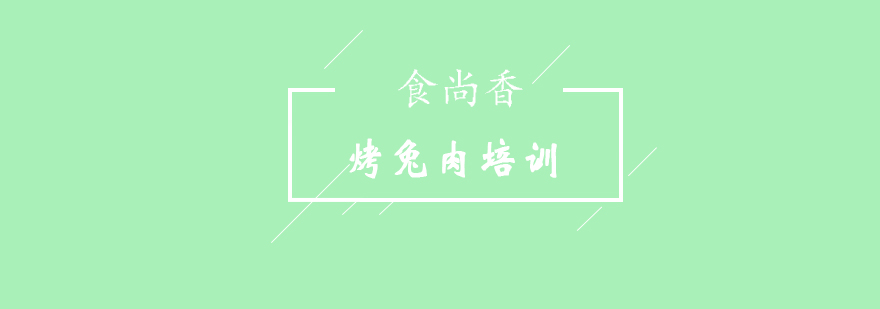 炭火烤兔实操教学
