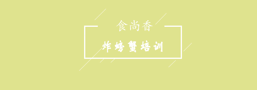 食尚香炸螃蟹教学