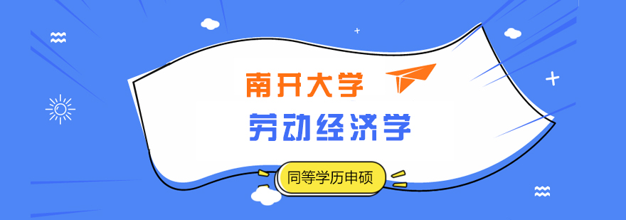 劳动经济学学科建设