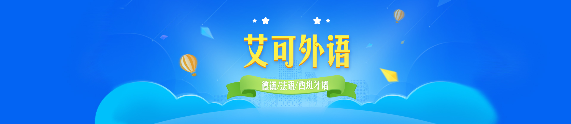 哈尔滨艾可外语培训学校