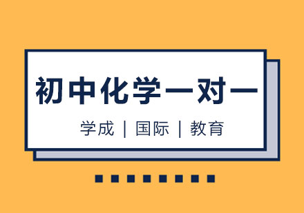 长沙初中化学一对一