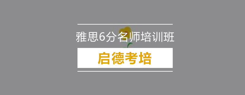 深圳雅思6分培训班
