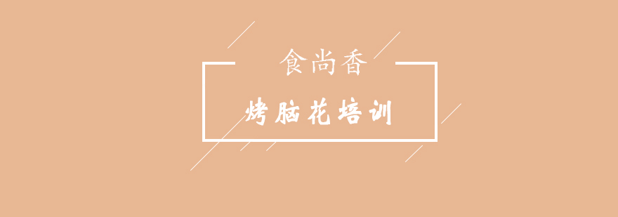 烤脑花成品展示