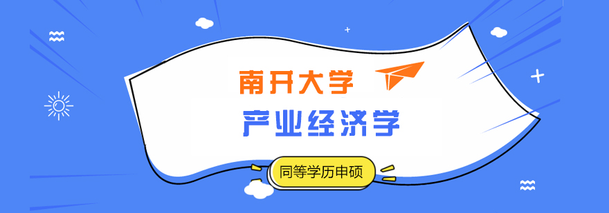 经济学硕士课堂