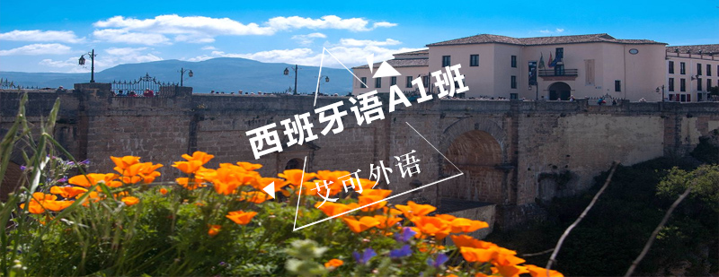 西班牙语基础培训课堂
