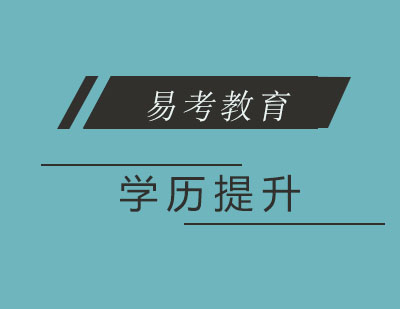 学历提升一些常见的问题解答