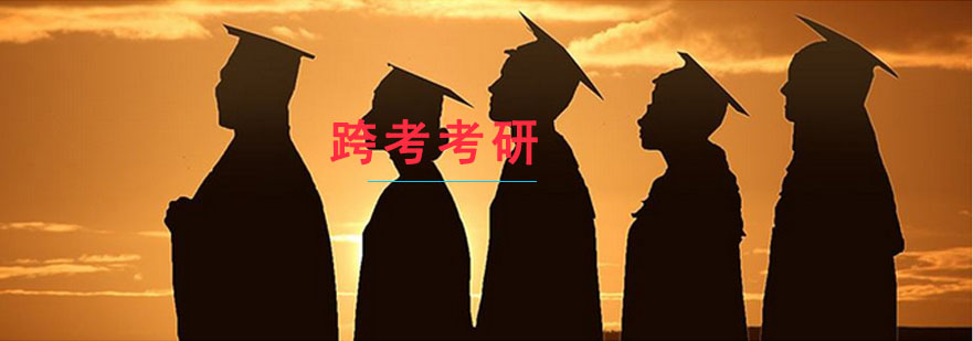 跨考考研教学环境