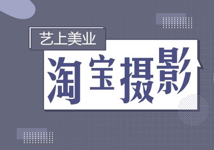 合肥静物摄影培训