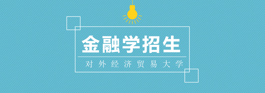 金融学课程体系