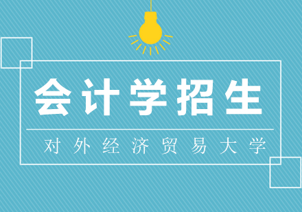 对外经济贸易大计学招生
