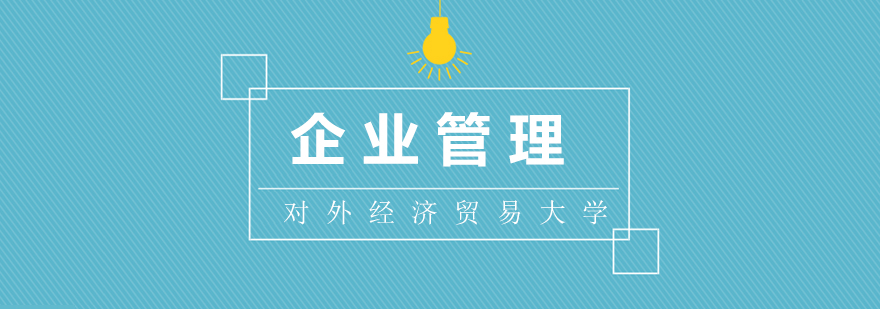 企业管理硕士课堂
