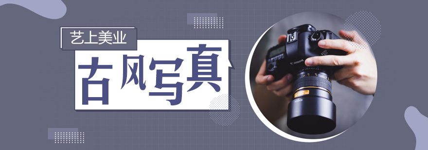 古风写真教学现场
