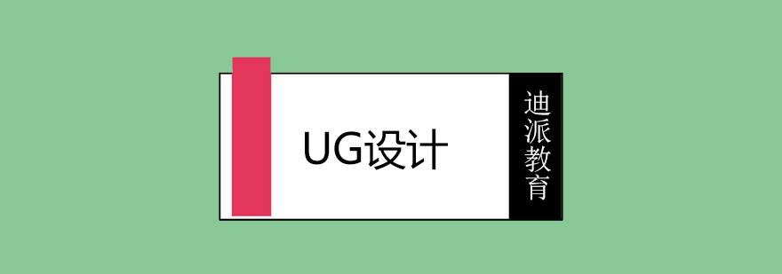 UG设计教学实景