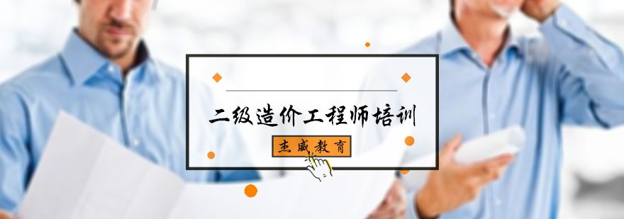 二级造价工程师培训